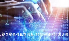 立即了解银行数字钱包：