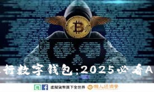 立即了解银行数字钱包：2025必看ABC商户指南