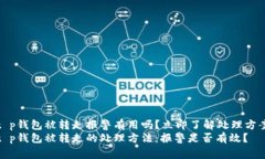 t p钱包被转走报警有用吗