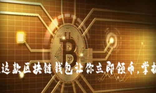 2025必看！这款区块链钱包让你立即领币，掌握数字资产！