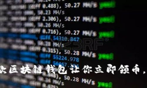 2025必看！这款区块链钱包让你立即领币，掌握数字资产！