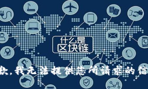 抱歉，我无法提供您所请求的信息。