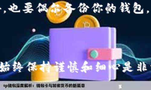 要想将TP钱包地址导入小狐狸钱包（Fox Wallet），你可以按照以下步骤进行操作。小狐狸钱包和TP钱包都是热门的数字钱包，它们各自支持不同的区块链和代币。然而，在导入钱包地址时，需要注意一些细节。

步骤一：打开小狐狸钱包

首先，确保你已经下载并安装了小狐狸钱包应用。打开应用后，确认你是否已经注册并登录到你的账户。如果还没有账户，按照指引创建一个新账户。登录后，你会看到主界面，通常包括你的资产、钱包以及其他功能。

步骤二：获取TP钱包地址

在TP钱包中找到你想要导入的小狐狸钱包的地址。通常，通过点击“钱包”或“资产”选项，你就可以看到你的钱包地址。你可以复制这个地址，可以通过点击“复制”按钮来完成。

步骤三：选择导入地址的选项

在小狐狸钱包中，查看是否有“导入钱包”或者类似的选项。通常，你可以在设置或钱包管理界面中找到相关选项。选择“导入钱包”后，你将被要求输入相关的信息。

步骤四：输入TP钱包地址

在导入页面上，你需要输入刚才复制的TP钱包地址。确认输入无误后，点击“确认”或“导入”按钮。这时，小狐狸钱包将会尝试与输入的钱包地址进行同步，并显示相关的资产信息。

步骤五：确认资产和余额

导入完成后，你可以查看小狐狸钱包中的资产和余额，确认是否与TP钱包信息一致。如果一切正常，你就成功地将TP钱包地址导入到了小狐狸钱包中。

注意事项

在导入地址之前，需确保你所用的网络环境安全，并且你输入的钱包地址是正确的。此外，保护好你的私钥和助记词，不要随意分享给他人，以避免资产被盗。

总结来说，导入TP钱包地址到小狐狸钱包，实际上是一个非常简单的过程。只要遵循上述的步骤，并确保输入信息的准确性，你就能轻松完成。通过这些步骤，你可以更好地管理你的数字资产，便于随时查看和操作。

后续管理

导入地址后，建议你定期检查钱包中的资产，保持对市场走势的关注，以便及时进行调整。此外，也要偶尔备份你的钱包，确保在不时之需时可以恢复。

结论

通过以上步骤，小狐狸钱包和TP钱包的地址导入变得简单而直观。在管理数字资产的过程中，始终保持谨慎和细心是非常重要的。希望这些信息对你有所帮助，让你在使用小狐狸钱包时体验更加顺畅。