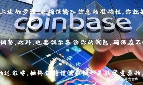 要想将TP钱包地址导入小狐狸钱包（Fox Wallet），你可以按照以下步骤进行操作。小狐狸钱包和TP钱包都是热门的数字钱包，它们各自支持不同的区块链和代币。然而，在导入钱包地址时，需要注意一些细节。

步骤一：打开小狐狸钱包

首先，确保你已经下载并安装了小狐狸钱包应用。打开应用后，确认你是否已经注册并登录到你的账户。如果还没有账户，按照指引创建一个新账户。登录后，你会看到主界面，通常包括你的资产、钱包以及其他功能。

步骤二：获取TP钱包地址

在TP钱包中找到你想要导入的小狐狸钱包的地址。通常，通过点击“钱包”或“资产”选项，你就可以看到你的钱包地址。你可以复制这个地址，可以通过点击“复制”按钮来完成。

步骤三：选择导入地址的选项

在小狐狸钱包中，查看是否有“导入钱包”或者类似的选项。通常，你可以在设置或钱包管理界面中找到相关选项。选择“导入钱包”后，你将被要求输入相关的信息。

步骤四：输入TP钱包地址

在导入页面上，你需要输入刚才复制的TP钱包地址。确认输入无误后，点击“确认”或“导入”按钮。这时，小狐狸钱包将会尝试与输入的钱包地址进行同步，并显示相关的资产信息。

步骤五：确认资产和余额

导入完成后，你可以查看小狐狸钱包中的资产和余额，确认是否与TP钱包信息一致。如果一切正常，你就成功地将TP钱包地址导入到了小狐狸钱包中。

注意事项

在导入地址之前，需确保你所用的网络环境安全，并且你输入的钱包地址是正确的。此外，保护好你的私钥和助记词，不要随意分享给他人，以避免资产被盗。

总结来说，导入TP钱包地址到小狐狸钱包，实际上是一个非常简单的过程。只要遵循上述的步骤，并确保输入信息的准确性，你就能轻松完成。通过这些步骤，你可以更好地管理你的数字资产，便于随时查看和操作。

后续管理

导入地址后，建议你定期检查钱包中的资产，保持对市场走势的关注，以便及时进行调整。此外，也要偶尔备份你的钱包，确保在不时之需时可以恢复。

结论

通过以上步骤，小狐狸钱包和TP钱包的地址导入变得简单而直观。在管理数字资产的过程中，始终保持谨慎和细心是非常重要的。希望这些信息对你有所帮助，让你在使用小狐狸钱包时体验更加顺畅。