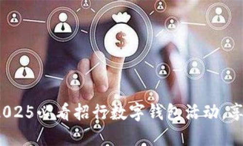 立即参与！2025必看招行数字钱包活动，享受超值福利