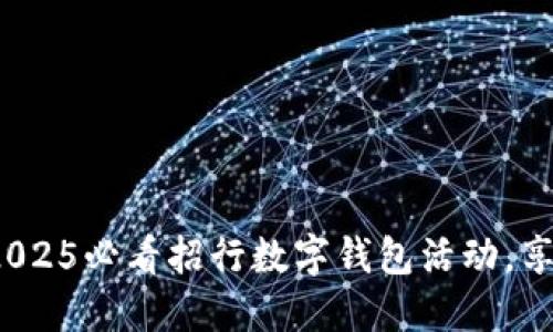 立即参与！2025必看招行数字钱包活动，享受超值福利