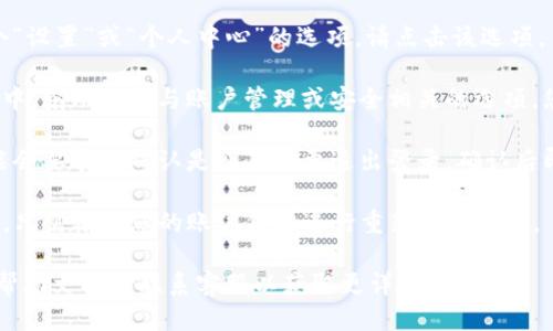 要退出TP钱包（TP Wallet），您可以按照以下步骤操作：

1. **打开TP钱包应用**：首先，确保您已经在手机上打开了TP钱包的应用程序。

2. **进入设置**：通常在主界面，您会看到一个“设置”或“个人中心”的选项。请点击该选项。

3. **寻找退出账户或登出选项**：在设置界面中，滚动查找与账户管理或安全相关的选项，您可能会看到“退出登录”或“注销账户”的选项。

4. **确认退出**：点击退出或注销后，系统可能会要求您确认是否真的要退出登录，确认后即可成功退出。

5. **重新登录**：如果您需要再次使用TP钱包，只需输入您的账户信息进行重新登录即可。

如果以上步骤不适用，建议查看TP钱包的官方帮助文档或联系客服以获取更详细的指导。