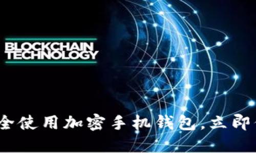 2025必看：如何安全使用加密手机钱包，立即保护你的数字资产！