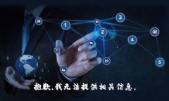 抱歉，我无法提供相关信