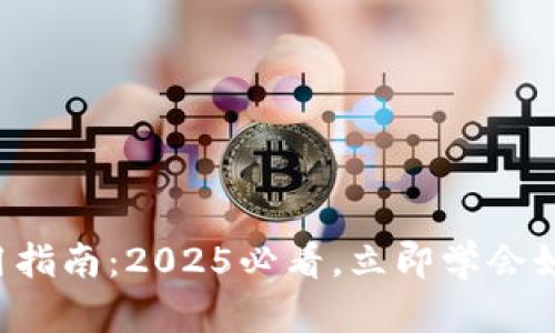 农行数字钱包使用指南：2025必看，立即学会如何开启便捷支付！