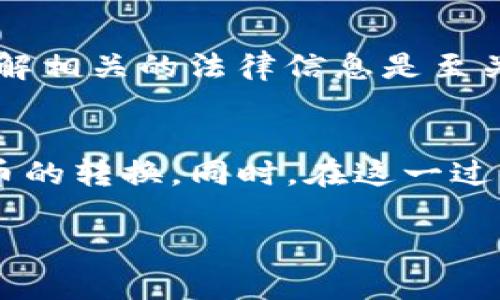 TP钱包（TokenPocket）是一款广泛使用的数字货币钱包，支持多种区块链资产的存储与管理。很多用户关心的问题之一便是TP钱包是否能够提取人民币。这一问题的答案涉及到几个层面，包括钱包的功能、区块链的特性以及与法定货币的兑换机制等。本文将对此进行深入探讨。

什么是TP钱包？
TP钱包是一款去中心化的数字钱包，它提供了一个用户友好的界面，用户可以在其中管理多种数字货币。这款钱包支持以太坊、比特币等主流数字资产，同时也兼容众多的ERC20代币、BSC代币等。由于功能齐全且操作简便，TP钱包在广大的数字货币用户中得到了极高的评价。

TP钱包的核心功能
首先，TP钱包的一个核心功能是资产管理，用户通过TP钱包可以轻松地管理其所有持有的加密货币。此外，TP钱包还支持去中心化应用（DApp）的访问，让用户能够参与如DeFi、NFT等新兴的数字经济形态。
其次，TP钱包的安全性也颇受用户欢迎。采用了多重签名、私钥加密等安全措施，用户的数字资产能够得到很好的保护。因此，TP钱包不仅能用于存储，更是数字资产交易的重要工具。

提取人民币的机制
然而，很多用户在使用TP钱包时，会关注如何将其数字货币提取为人民币。这一过程并不是由TP钱包直接提供的，而是需借助第三方的交易平台。一些主流的数字货币交易所（例如币安、火币等）通常提供法定货币的充值与提现服务，用户可在这些平台上将数字货币兑换为人民币。
具体流程通常如下：首先，在TP钱包中将所持数字资产转移至指定的交易平台钱包；然后，在交易平台上通过相关的交易功能，将数字货币兑换为人民币；最终，用户可以选择将人民币提现到自己的银行账户。

流通性与兑换率的考虑
其次，用户在进行币种兑换时，需要关注数字货币市场的流通性与当前的兑换率。市场中数字货币的价格波动性较大，用户在选择交易时需要仔细考虑。同时，汇率的波动也可能影响到用户最终获得的人民币金额。此外，交易平台可能会收取一定的手续费，这也会影响到提现过程中的净收益。

注意法律法规
进一步而言，用户提取人民币时还应关注当地的法律法规。在某些国家或地区，对于数字货币的监管政策可能导致提现过程受到限制。因此，在进行兑换和提现之前，了解相关的法律信息是至关重要的。

总结
综上所述，TP钱包本身并不支持直接提取人民币，而是通过数字货币交易平台来实现这一功能。虽然这个过程相对复杂，但若用户能熟悉操作步骤，便能够顺利实现货币的转换。同时，在这一过程中，注意市场的流通性、汇率和法律法规，能够帮助用户更加安全、方便地进行人民币的提取。引导用户合理选择和使用工具，将是有效进行数字资产管理的重要策略。

若用户对此话题有更多想法或疑问，欢迎随时探讨，因为了解更多信息会让您的数字货币投资之路更加平坦。
