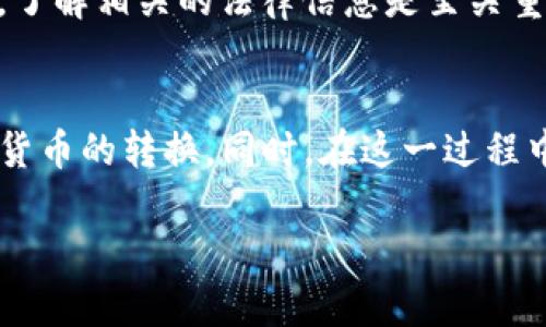 TP钱包（TokenPocket）是一款广泛使用的数字货币钱包，支持多种区块链资产的存储与管理。很多用户关心的问题之一便是TP钱包是否能够提取人民币。这一问题的答案涉及到几个层面，包括钱包的功能、区块链的特性以及与法定货币的兑换机制等。本文将对此进行深入探讨。

什么是TP钱包？
TP钱包是一款去中心化的数字钱包，它提供了一个用户友好的界面，用户可以在其中管理多种数字货币。这款钱包支持以太坊、比特币等主流数字资产，同时也兼容众多的ERC20代币、BSC代币等。由于功能齐全且操作简便，TP钱包在广大的数字货币用户中得到了极高的评价。

TP钱包的核心功能
首先，TP钱包的一个核心功能是资产管理，用户通过TP钱包可以轻松地管理其所有持有的加密货币。此外，TP钱包还支持去中心化应用（DApp）的访问，让用户能够参与如DeFi、NFT等新兴的数字经济形态。
其次，TP钱包的安全性也颇受用户欢迎。采用了多重签名、私钥加密等安全措施，用户的数字资产能够得到很好的保护。因此，TP钱包不仅能用于存储，更是数字资产交易的重要工具。

提取人民币的机制
然而，很多用户在使用TP钱包时，会关注如何将其数字货币提取为人民币。这一过程并不是由TP钱包直接提供的，而是需借助第三方的交易平台。一些主流的数字货币交易所（例如币安、火币等）通常提供法定货币的充值与提现服务，用户可在这些平台上将数字货币兑换为人民币。
具体流程通常如下：首先，在TP钱包中将所持数字资产转移至指定的交易平台钱包；然后，在交易平台上通过相关的交易功能，将数字货币兑换为人民币；最终，用户可以选择将人民币提现到自己的银行账户。

流通性与兑换率的考虑
其次，用户在进行币种兑换时，需要关注数字货币市场的流通性与当前的兑换率。市场中数字货币的价格波动性较大，用户在选择交易时需要仔细考虑。同时，汇率的波动也可能影响到用户最终获得的人民币金额。此外，交易平台可能会收取一定的手续费，这也会影响到提现过程中的净收益。

注意法律法规
进一步而言，用户提取人民币时还应关注当地的法律法规。在某些国家或地区，对于数字货币的监管政策可能导致提现过程受到限制。因此，在进行兑换和提现之前，了解相关的法律信息是至关重要的。

总结
综上所述，TP钱包本身并不支持直接提取人民币，而是通过数字货币交易平台来实现这一功能。虽然这个过程相对复杂，但若用户能熟悉操作步骤，便能够顺利实现货币的转换。同时，在这一过程中，注意市场的流通性、汇率和法律法规，能够帮助用户更加安全、方便地进行人民币的提取。引导用户合理选择和使用工具，将是有效进行数字资产管理的重要策略。

若用户对此话题有更多想法或疑问，欢迎随时探讨，因为了解更多信息会让您的数字货币投资之路更加平坦。