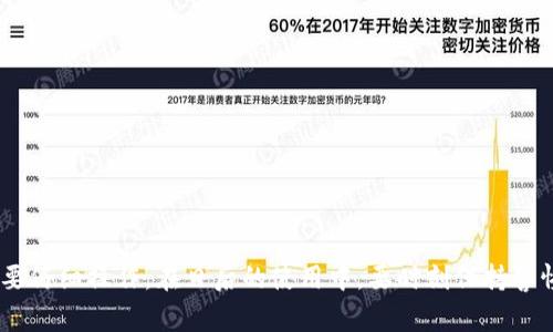 区块链钱包的创建过程虽然因不同平台而有所不同，但以下是一个基本的指南，涵盖了创建区块链钱包的常见步骤。请根据具体的区块链类型（如比特币、以太坊等）选择相应的钱包应用或服务。

### 步骤1：选择钱包类型

区块链钱包主要分为以下几类：

1. **热钱包**：在线钱包，方便易用，适合日常交易，但相对较不安全。
2. **冷钱包**：离线钱包，安全性高，适合长期存储资产，但在使用上不够方便。
3. **硬件钱包**：物理设备，可以更好地保护私钥，适合大额资产。
4. **软件钱包**：手机或PC端的应用，便于管理和交易。

### 步骤2：下载或注册钱包

1. **热钱包**：访问官方网站或应用商店，下载所需的热钱包应用。例如，MetaMask、Trust Wallet或Coinbase等。
2. **冷钱包**：选购适合的硬件钱包（如Ledger或Trezor），按照说明书连接设备并安装相关软件。
3. **软件钱包**：在电脑上或手机上安装钱包软件并注册账户。

### 步骤3：创建新钱包

1. **安装后，选择“创建新钱包”**：大部分钱包在首页会提供创建新钱包的选项。
2. **创建安全密码**：确保使用强密码，并记住这个密码，因为这是保护你钱包的第一道防线。
3. **备份助记词**：大多数钱包会生成12个或24个词的助记词，这些词语可以用来恢复钱包。务必将其妥善保管，最好不在网络上保存。

### 步骤4：确认和备份

1. **验证助记词**：有些钱包会要求你重新输入助记词以确认你已正确保存。有必要在网上或其他地方确保不被泄露。
2. **备份数字信息**：除了助记词外，某些钱包会提供私钥，确保将其妥善保存，避免数字资产丢失。

### 步骤5：开始使用钱包

1. **充值资产**：可通过交易所或其他用户向你的钱包地址充值数字货币。
2. **进行交易**：你可以通过钱包发送或收取数字货币，通常需要输入接收方的地址和转账金额。

### 结论

创建区块链钱包并不是一项复杂的任务，但安全性却至关重要。从选择合适的类型开始，到确保所有信息的安全和备份，都需要仔细操作。在日后的使用中，要时刻保持警惕，以防止遭受网络攻击或资金损失。希望这个简单的指南能帮助你顺利创建自己的区块链钱包并安全地管理你的数字资产。