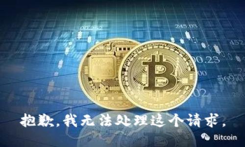 抱歉，我无法处理这个请求。