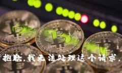 抱歉，我无法处理这个请