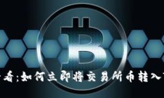 2025必看：如何立即将交易