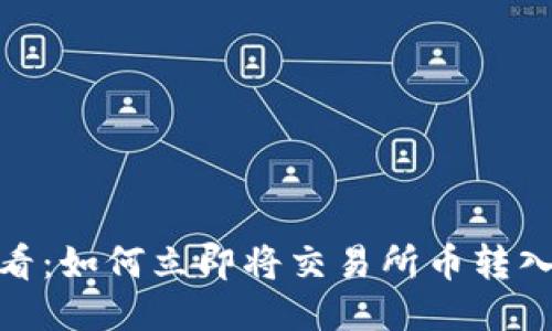 2025必看：如何立即将交易所币转入TP钱包？