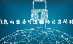 TP Wallet 是一个加密货币钱