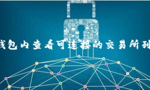TP Wallet 是一个加密货币钱包，支持多种数字资产的存储和交易。虽然 TP Wallet 本身并不是一个交易所，但它允许用户与多个交易所进行连接，以便进行加密货币的交易和兑换。

通常，TP Wallet 可能支持一些主流的交易所，例如：

1. ** Binance（币安）** 
2. ** Huobi（火币）**
3. ** Coinbase（币贝）**
4. ** KuCoin（库币）**
5. ** OKEx（欧易）**

具体支持哪些交易所，可以通过 TP Wallet 的官方文档或者应用内的说明来确认。用户可以在钱包内查看可连接的交易所列表，便于进行资产的交易和管理。在使用过程中，确保选择信誉良好的交易所，并注意安全性问题。

如果您需要更多关于 TP Wallet 或相关交易所的信息，欢迎问我！