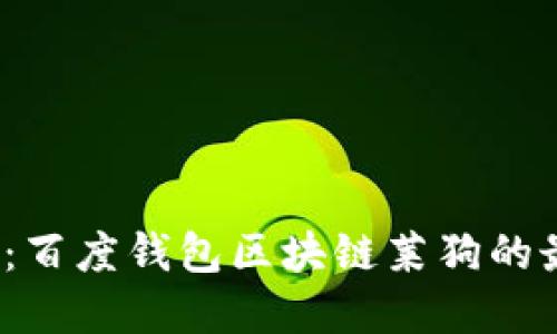 立即了解2025必看：百度钱包区块链莱狗的最新动态与未来趋势