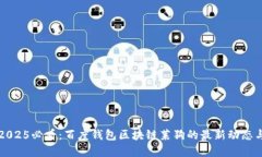 立即了解2025必看：百度钱
