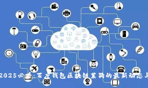 立即了解2025必看：百度钱包区块链莱狗的最新动态与未来趋势
