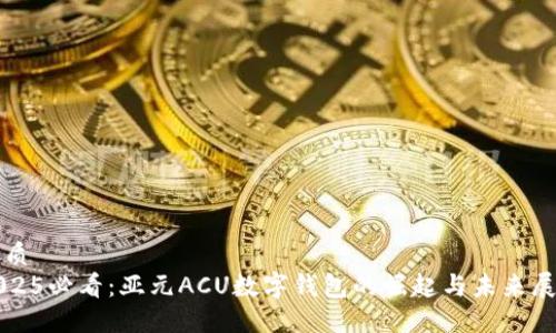 优质
2025必看：亚元ACU数字钱包的崛起与未来展望