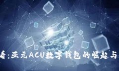 优质2025必看：亚元ACU数字