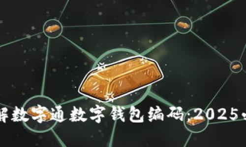 立即了解数字通数字钱包编码：2025必看指南