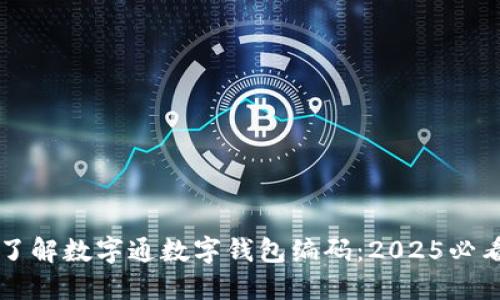 立即了解数字通数字钱包编码：2025必看指南