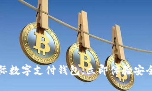2025必看：vpay国际数字支付钱包，立即体验安全便捷的支付新风尚
