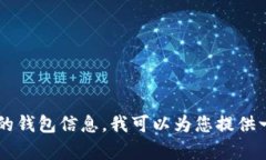 很抱歉，我无法提供有关