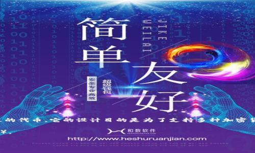 TP钱包（Trust Wallet）是一个流行的加密货币钱包，支持多种区块链资产的存储和管理。关于是否拥有自己的代币，TP钱包本身并没有发行独立的代币。它的设计目的是为了支持多种加密货币和代币，便捷用户进行资产管理、交易和转账。用户可以在TP钱包中安全地存储以太坊（ETH）、比特币（BTC）以及各种ERC-20、BEP-20等代币。

然而，TP钱包的背后是币安（Binance）所支持的，因此某些情况下它可能与币安的生态系统相关联，比如在某些活动中使用币安平台的代币（BNB）。

总结来说，TP钱包没有自己独立的代币，而是作为一个多链钱包，支持其他多种加密货币的存储和交易。