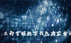 2025必看：立即掌握数字钱