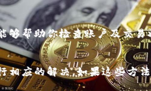 通过TP钱包完成收款后，如果你的资产显示为零，可能出现了几种情况。以下是一些可能的原因和解决方案：

1. 网络延迟

在某些情况下，区块链网络可能会遇到延迟，这可能导致交易记录尚未在钱包中更新。通常情况下，这种延迟是暂时的，稍等片刻再刷新钱包界面可能会解决问题。


2. 交易未确认

尽管你已经收款，但如果交易没有被网络确认，资产仍将显示为零。在区块链中，交易需要经过矿工的确认，才能正式记录在区块链上。如果你的交易处于待确认状态，请耐心等待。


3. 钱包地址错误

你可能在一个错误的钱包地址进行了收款。当你向他人转账时，务必确保输入了正确的钱包地址。如果不小心发送到错误的地址，你可能无法恢复这些资产。


4. 钱包同步问题

TP钱包可能与区块链网络的同步出现问题。这种情况通常可以通过重新启动钱包或手动刷新实现。如果还是不能解决，尝试卸载并重新安装应用程序。


5. 钱包设置问题

某些钱包应用程序允许设置多种资产视图。确保你已经选择了正确的网络和代币。如果你的钱包支持多种区块链，可能会出现资产未显示的情况。


6. 安全问题

如果你曾经使用过不安全的网络或设备，有可能被攻击导致资产丢失。请确保使用安全的网络，并定期检查你的钱包安全设置。


7. 应用程序的bug

有时，应用本身可能存在bug。你可以尝试查看TP钱包的更新日志，看看是否有相关的bug修复。同时，也可以在TP钱包的社交媒体或社区平台询问其他用户是否遇到类似问题。


8. 客服支持

如果排除了上述所有可能性，最好的解决办法是联系TP钱包的客服支持。他们能够帮助你检查账户及交易状态，并提供进一步的指导。


通过以上这些方法，你应该能够找出为什么TP钱包显示资产为零的原因，并进行相应的解决。如果这些方法仍未解答你的疑问，建议定期关注TP钱包的官方通告，以获取最新的维护信息。