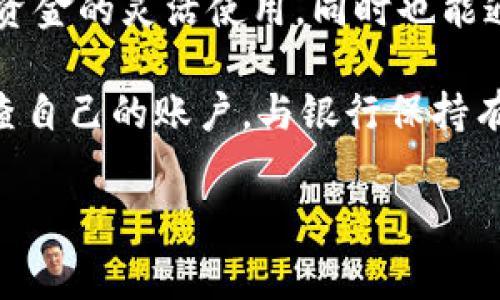 数字钱包通常是由金融科技公司或服务提供商创建和管理的电子钱包，它存储用户的银行账户、信用卡和其他支付信息，以便进行在线购物、转账和接收款项。然而，数字钱包的资金并不直接存放在银行账户中，而是依赖于特定的支付平台或应用程序进行管理。因此，虽然数字钱包可以与银行账户关联，但它本身不被视为银行的一种存款工具。

### 数字钱包的基本概念

数字钱包的定义
数字钱包是一种电子工具，它允许用户以数字方式存储和管理财务信息，如银行卡、信用卡和其他支付方式。用户可以通过电脑或移动设备轻松访问这些信息，从而进行在线购物、快速支付和财务管理。

数字钱包的功能
数字钱包不仅可以存储支付信息，还常常提供如下功能：
ul
  li快速支付：用户可以通过扫描二维码或使用NFC技术进行便捷支付。/li
  li在线转账：用户可以随时随地向他人转账，而不需要经过银行的复杂流程。/li
  li管理支出：许多数字钱包提供支出分析工具，帮助用户跟踪和管理自己的消费习惯。/li
/ul

### 数字钱包与银行的关系

数字钱包如何与银行账户互动
尽管数字钱包本身并不是银行账户，但它们可以与银行账户关联。这种关联允许用户通过数字钱包直接存取银行中的资金。例如，许多用户会将他们的信用卡或借记卡信息加入数字钱包中，这样他们就能使用数字钱包进行支付，而不需要每次都手动输入卡号。

此外，用户也可以通过数字钱包将资金转入银行账户，实现与银行的无缝互动。因此，虽然数字钱包的资金并不直接存放在银行中，但是它与银行的功能性协作使得用户能够灵活地管理自己的资金。

数字钱包的安全性
数字钱包的安全性一直是用户关注的重点。一般来说，数字钱包采用加密技术来确保用户信息的安全。此外，许多数字钱包还提供多重身份验证、指纹识别等安全措施，以防止未经授权的访问。这些安全特点使得数字钱包的使用更加放心。

### 数字钱包的优势与劣势

数字钱包的优势
使用数字钱包的好处显而易见。首先，它极大地简化了支付流程，用户只需轻轻一按或轻轻一扫，就能够完成交易。第二，数字钱包通常允许用户跟踪自己的消费，从而提高理财能力。此外，许多数字钱包还提供各种优惠和积分奖励功能，让用户在购物时能够享受额外的实惠。

数字钱包的劣势
然而，数字钱包也并非完美无缺。一方面，依赖于电子设备和网络的支付方式可能在网络不稳定或设备损坏的情况下产生困难。另一方面，尽管大部分数字钱包都采用了高水平的安全措施，但网络安全问题仍然是一个潜在的威胁，用户有必要时刻关注自己的账户安全。

### 未来展望

数字钱包的未来发展
随着技术的进步，数字钱包的未来必将更加光明。我们可以预见到数字货币的引入会让数字钱包得到进一步的普及和使用。许多银行也在不断研发和推出自己的数字钱包应用，以适应市场变化。在不久的将来，有可能会出现更加安全、便捷的数字钱包选择，为用户提供更多的金融服务。

总体来说，数字钱包的出现和发展不仅改变了人们的支付方式，也促使传统金融机构进行改革。用户能够更便捷地管理自己的资金，在不断发展的科技浪潮中，数字钱包已然成为现代生活中不可或缺的部分。

### 结论

数字钱包与银行的整合趋势
从上述探讨可以看出，数字钱包虽然不是银行直接存放资金的方式，但它与银行之间的互动关系却极为密切。数字钱包不仅能够链接至用户的银行账户，实现资金的灵活使用，同时也能通过多重安全措施保护用户的信息安全。

未来，随着技术的进一步发展和普及，数字钱包和银行的界限将更加模糊，人们的支付体验将变得愈加顺畅。然而，使用数字钱包的用户仍需保持警惕，定期检查自己的账户，与银行保持有效沟通，以确保财务安全和顺畅使用。数字钱包将持续扮演现代金融生活中重要的角色，引领我们走向便捷的支付新时代。

数字钱包, 银行, 电子支付, 金融科技/guanjianci