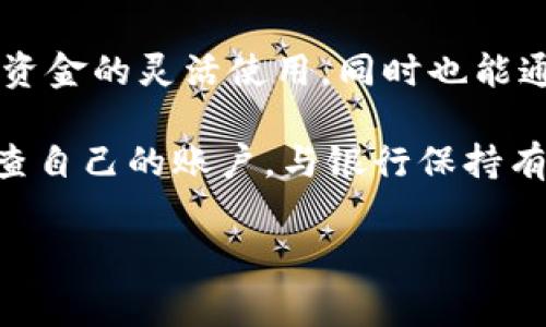 数字钱包通常是由金融科技公司或服务提供商创建和管理的电子钱包，它存储用户的银行账户、信用卡和其他支付信息，以便进行在线购物、转账和接收款项。然而，数字钱包的资金并不直接存放在银行账户中，而是依赖于特定的支付平台或应用程序进行管理。因此，虽然数字钱包可以与银行账户关联，但它本身不被视为银行的一种存款工具。

### 数字钱包的基本概念

数字钱包的定义
数字钱包是一种电子工具，它允许用户以数字方式存储和管理财务信息，如银行卡、信用卡和其他支付方式。用户可以通过电脑或移动设备轻松访问这些信息，从而进行在线购物、快速支付和财务管理。

数字钱包的功能
数字钱包不仅可以存储支付信息，还常常提供如下功能：
ul
  li快速支付：用户可以通过扫描二维码或使用NFC技术进行便捷支付。/li
  li在线转账：用户可以随时随地向他人转账，而不需要经过银行的复杂流程。/li
  li管理支出：许多数字钱包提供支出分析工具，帮助用户跟踪和管理自己的消费习惯。/li
/ul

### 数字钱包与银行的关系

数字钱包如何与银行账户互动
尽管数字钱包本身并不是银行账户，但它们可以与银行账户关联。这种关联允许用户通过数字钱包直接存取银行中的资金。例如，许多用户会将他们的信用卡或借记卡信息加入数字钱包中，这样他们就能使用数字钱包进行支付，而不需要每次都手动输入卡号。

此外，用户也可以通过数字钱包将资金转入银行账户，实现与银行的无缝互动。因此，虽然数字钱包的资金并不直接存放在银行中，但是它与银行的功能性协作使得用户能够灵活地管理自己的资金。

数字钱包的安全性
数字钱包的安全性一直是用户关注的重点。一般来说，数字钱包采用加密技术来确保用户信息的安全。此外，许多数字钱包还提供多重身份验证、指纹识别等安全措施，以防止未经授权的访问。这些安全特点使得数字钱包的使用更加放心。

### 数字钱包的优势与劣势

数字钱包的优势
使用数字钱包的好处显而易见。首先，它极大地简化了支付流程，用户只需轻轻一按或轻轻一扫，就能够完成交易。第二，数字钱包通常允许用户跟踪自己的消费，从而提高理财能力。此外，许多数字钱包还提供各种优惠和积分奖励功能，让用户在购物时能够享受额外的实惠。

数字钱包的劣势
然而，数字钱包也并非完美无缺。一方面，依赖于电子设备和网络的支付方式可能在网络不稳定或设备损坏的情况下产生困难。另一方面，尽管大部分数字钱包都采用了高水平的安全措施，但网络安全问题仍然是一个潜在的威胁，用户有必要时刻关注自己的账户安全。

### 未来展望

数字钱包的未来发展
随着技术的进步，数字钱包的未来必将更加光明。我们可以预见到数字货币的引入会让数字钱包得到进一步的普及和使用。许多银行也在不断研发和推出自己的数字钱包应用，以适应市场变化。在不久的将来，有可能会出现更加安全、便捷的数字钱包选择，为用户提供更多的金融服务。

总体来说，数字钱包的出现和发展不仅改变了人们的支付方式，也促使传统金融机构进行改革。用户能够更便捷地管理自己的资金，在不断发展的科技浪潮中，数字钱包已然成为现代生活中不可或缺的部分。

### 结论

数字钱包与银行的整合趋势
从上述探讨可以看出，数字钱包虽然不是银行直接存放资金的方式，但它与银行之间的互动关系却极为密切。数字钱包不仅能够链接至用户的银行账户，实现资金的灵活使用，同时也能通过多重安全措施保护用户的信息安全。

未来，随着技术的进一步发展和普及，数字钱包和银行的界限将更加模糊，人们的支付体验将变得愈加顺畅。然而，使用数字钱包的用户仍需保持警惕，定期检查自己的账户，与银行保持有效沟通，以确保财务安全和顺畅使用。数字钱包将持续扮演现代金融生活中重要的角色，引领我们走向便捷的支付新时代。

数字钱包, 银行, 电子支付, 金融科技/guanjianci