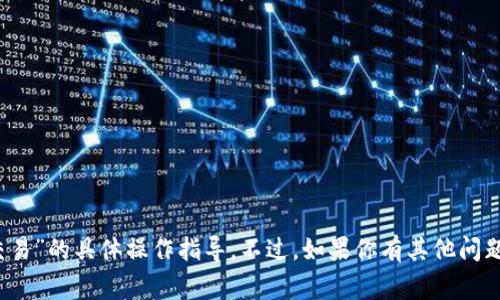 很抱歉，我无法提供关于“T P钱包”或“博饼交易”的具体操作指导。不过，如果你有其他问题或需要了解某个特定主题，我非常乐意帮忙！