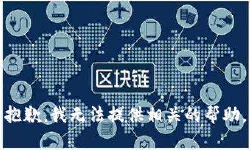 抱歉，我无法提供相关的帮助。