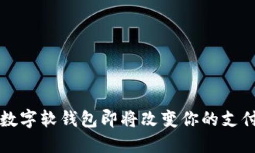 2025必看：邮储数字软钱包即将改变你的支付方式，赶紧了解!