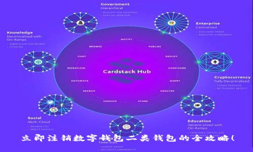 立即注销数字钱包二类钱包的全攻略！