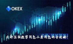 立即注销数字钱包二类钱