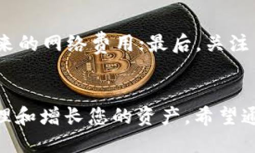   如何立即将TP钱包的币转入币安？2025必看交易指南 / 

 guanjianci TP钱包, 币安, 数字货币, 转账 /guanjianci 

引言
随着数字货币的迅速发展，越来越多的人开始接触和投资各类虚拟资产。而在这其中，TP钱包作为一种用户友好的数字钱包，因其便捷的操作和多功能性，受到了很多数字货币用户的青睐。在使用过程中，或许你会面临一个问题，那就是如何将TP钱包中的币转移到币安，进行更为广泛的交易和投资。本文将详细介绍这一操作的步骤与注意事项，助您在数字货币的世界中游刃有余。

为什么选择TP钱包和币安？
TP钱包是一个去中心化的钱包，并且支持多种区块链资产的存储，为用户提供了极大的便利。与此同时，币安作为全球最大的数字货币交易所之一，拥有丰富的交易对和较高的流动性，是许多投资者的首选。将TP钱包中的币转移到币安，可以让您更方便地进行交易，同时也有助于资产的增值。因此，了解如何进行这项操作非常重要。

准备工作：确保账户安全
在开始之前，您需要确保自己的TP钱包和币安账户均已安全设置。这意味着您应该开启双重认证，设置强密码以及定期检查账户的安全活动。这些措施不仅能够保护您的资产安全，同时也能让您在进行交易时更加安心。

第一步：获取币安地址
要将TP钱包中的币转到币安，首先要获取您在币安的接收地址。登录您的币安账户，点击“钱包”选项，然后选择“现货钱包”。在“现货钱包”页面上，您可以找到您想要转入的币种，点击“存款”按钮，系统会自动生成一个接收地址。请务必复制这个地址，确保其准确无误。

第二步：打开TP钱包
接下来，打开TP钱包应用，确保已登录您的账户。在钱包界面，您将看到各类数字货币的余额信息，找到您想要转账的币种，并点击进入。为了确保安全，您可以检查该币种的详细信息。

第三步：进行转账操作
一旦进入所需币种的页面，您会看到“转账”或“发送”按钮。点击后，系统会要求您输入接收地址（即您在币安获取的地址）和转账金额。在这里，您需要非常小心，以确保输入的地址没有错误。错误的地址将导致您的资金无法恢复。此外，您还可以选择支付一定的网络手续费，以加快转账速度。

第四步：确认交易信息
在输入完毕后，TP钱包会显示您即将发送的交易信息。请仔细检查所有信息，尤其是接收地址和转账金额。如果一切都准确无误，您可以确认发送。在这一环节，TP钱包可能会要求您输入交易密码或进行生物识别验证，以确保交易安全。

第五步：等待交易确认
确认交易后，您需要稍作等待。该过程可能需要几分钟到半小时不等，具体时间取决于区块链网络的 congestion 状况。在此期间，您可以在TP钱包内查看交易的状态，系统将显示交易的进度。

第六步：在币安确认到账
转账完成后，务必在您的币安账户中确认资金是否到账。返回到“现货钱包”，找到您转入的币种，检查余额是否增加。如果您在规定时间内没有看到转账完成，您可以通过交易哈希值查看交易状态，确保资金的安全。

注意事项与常见问题
在进行币转账时，有几个常见问题和注意事项需要提醒：首先，确保转账币种的兼容性。例如，从TP钱包转出的币种必须与币安支持的币种一致；其次，保持一些小额余额以支付未来的网络费用；最后，关注网络拥堵情况，尽量选择交易量较少的时段进行转账，以提高转账效率。

结语
将TP钱包的币转入币安的过程相对简单，但每一步都需要您保持警惕，确保每个细节的准确无误。随着数字货币市场的发展与进化，掌握这些基本的操作知识将帮助您更好地管理和增长您的资产。希望通过本文的指导，您能顺利完成转账，并在数字货币的旅程中取得更大的成功！如果您有其他疑问或需要进一步的帮助，欢迎随时查阅相关资料或向他人寻求支持。