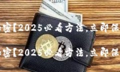 没有钱包怎么加密？2025必