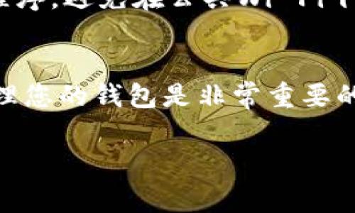 在使用TP钱包（TokenPocket）通过合约地址购买币时，您需要按照一定的步骤进行操作。请注意，这个过程需要一定的区块链知识，以及对钱包和合约交易的基本理解。下面是详细的操作步骤和注意事项。

1. 下载并安装TP钱包
首先，如果您还没有安装TP钱包，您需要前往官方应用商店（如Apple App Store或Google Play Store）下载并安装TP钱包。安装完成后，您需要创建一个新钱包或导入现有钱包。

2. 创建或导入钱包账户
在创建新钱包时，请务必记录下助记词和私钥，这些信息是您访问和管理钱包的唯一凭证。如果您导入了一个已有钱包，请确保您输入了正确的助记词或私钥，以避免丢失资产。

3. 添加合约地址
找到您要购买的代币的合约地址。合约地址通常可以在项目的官方网站、社区讨论区或其他可信的平台上找到。请务必确认合约地址的真实性，以防诈骗。

4. 访问“代币管理”
在TP钱包中，点击“代币管理”选项。然后，选择“添加代币”。在这里，您可以手动输入合约地址、代币符号和小数位数。如果TP钱包可以识别该合约地址，则系统会自动填充相关信息。

5. 进行购买
在您成功添加新代币后，您可以选择通过去中心化交易所（DEX）进行购买。在TP钱包中，您可以找到相关的交易平台。根据平台的指引，选择想要购买的代币数量和价格，然后确认交易。

6. 确认交易和支付手续费
在您进行交易时，请注意支付相应的手续费，这通常是用以太坊或其他支持的主要代币支付的。确认所有信息无误后，提交交易。

7. 查看交易记录
交易完成后，您可以在TP钱包中查看交易记录，确认您已成功购买所需代币。如果交易有任何延迟，可以通过区块浏览器查看相关交易状态。

8. 安全注意事项
在使用TP钱包和进行合约交易时，请务必注意安全。确保您与可信的平台进行交易，定期更新您的钱包应用程序，避免在公共Wi-Fi下进行敏感操作，并定期备份您的钱包数据，以防意外丢失。

总结
通过TP钱包合约地址来购买代币是一个相对直接的过程，但确保您了解如何找到正确的合约地址和如何管理您的钱包是非常重要的。随着区块链技术的发展，越来越多的人开始接触加密资产，希望以上的步骤能够帮助您顺利完成代币购买。

希望这些信息对您有所帮助！如果还有其他问题，请随时提问。