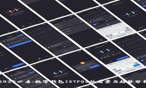 2025必看：数字钱包ISTPOS的前景与趋势分析