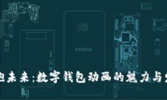 立即拥抱未来：数字钱包