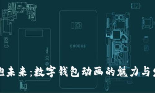 立即拥抱未来：数字钱包动画的魅力与发展趋势