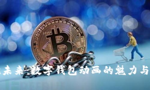 立即拥抱未来：数字钱包动画的魅力与发展趋势