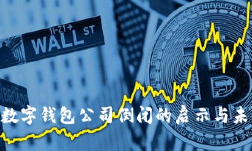 2025必看：数字钱包公司倒闭的启示与未来发展趋势